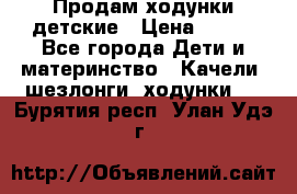 Продам ходунки детские › Цена ­ 500 - Все города Дети и материнство » Качели, шезлонги, ходунки   . Бурятия респ.,Улан-Удэ г.